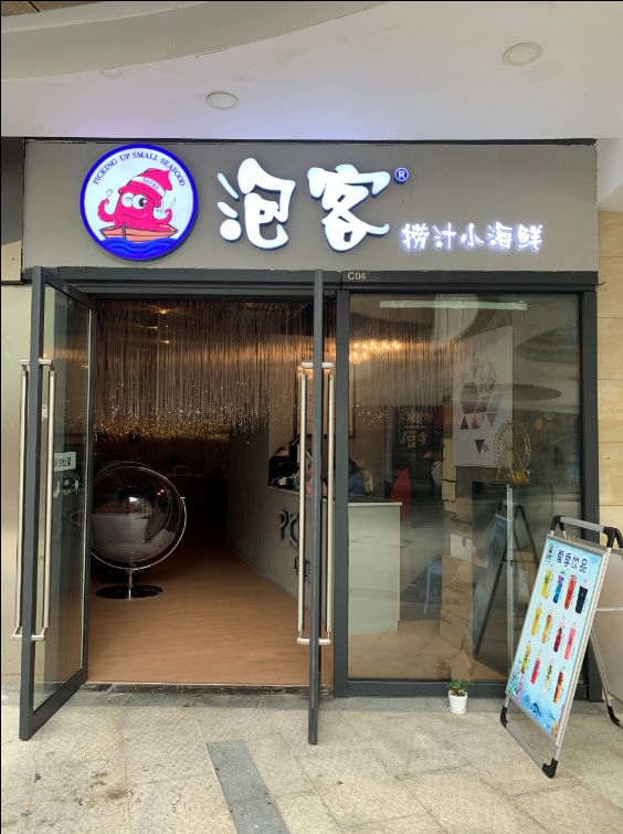 (此折扣可与店内其他折扣一起使用)泡客捞汁小海鲜门店地址:樵岭购物