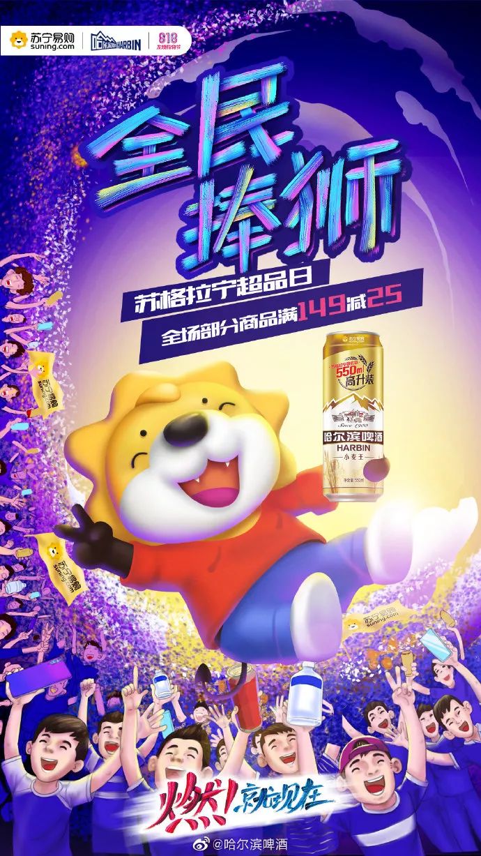 ▽哈爾濱啤酒與蘇寧▽哈爾濱啤酒與笑biu冰箱總是以驚喜的畫面風格