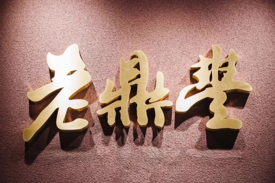 老鼎丰logo图片