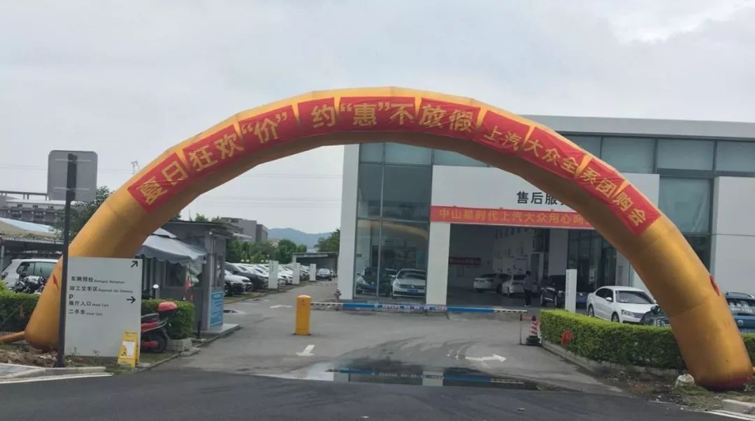 中山星时代上汽大众夏日团购会圆满落幕未来精彩依然继续