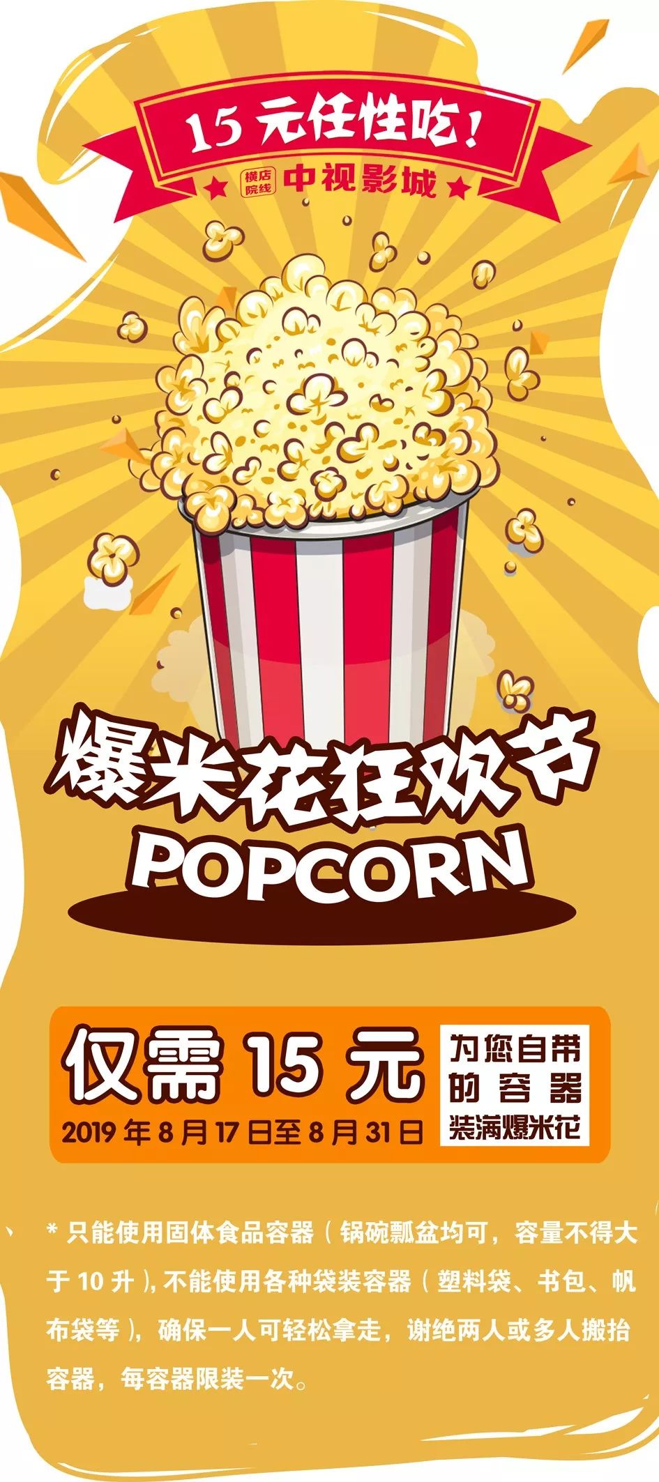 15元爆米花任性吃活动开启啦!