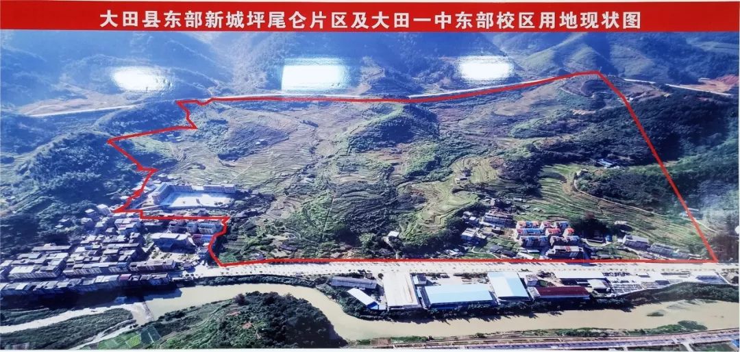 縣在城區東部坪尾侖規劃面積850畝,建設大田一中東部校區,縣委黨校