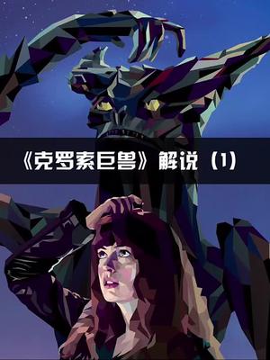 克罗索巨兽解说1