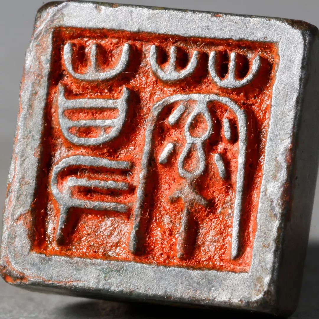 荐谱ll和斋藏古玺印原钤活页印谱五十品