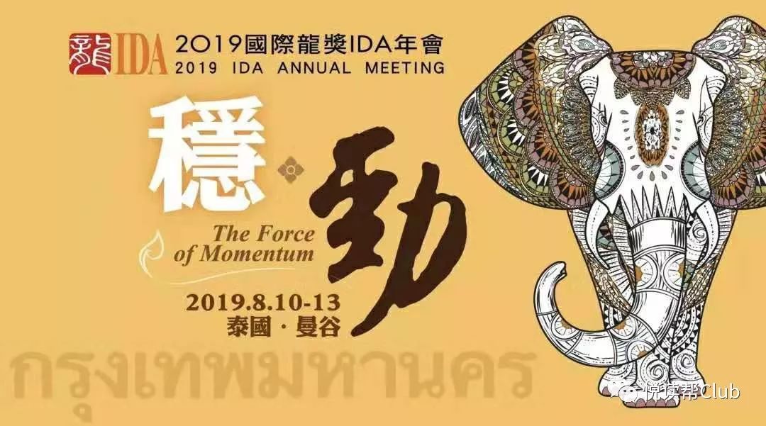 国际龙奖ida年会2019 ida annual meeting