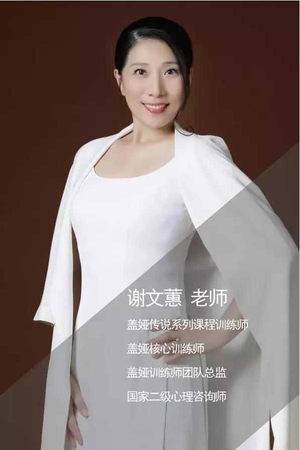 谢文蕙导师是心灵海创始合伙人之一,盖娅核心杰出训练师,国家二级心理