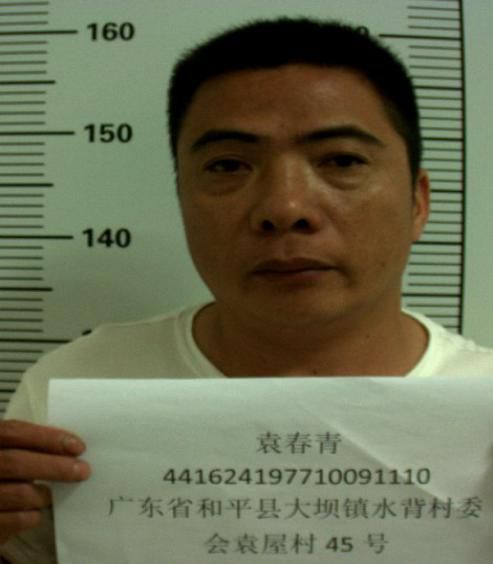 和平县公安局关于公开征集袁春青吴月朋等人涉案线索的通告