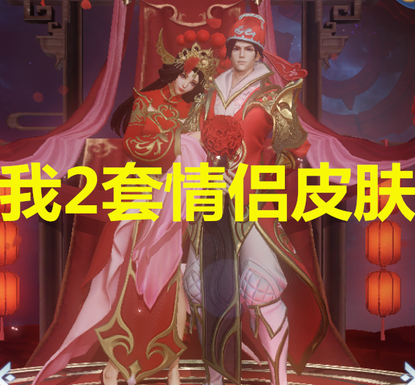 露娜:我有2套情侣皮肤!大乔:我多套!她:我和别人老公有2套
