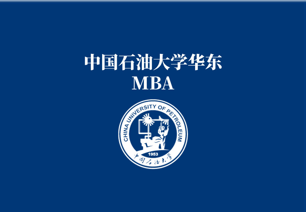 權威發佈中國石油大學華東2020年mba招生說明