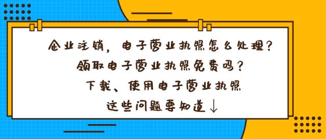 企業註銷後電子營業執照怎麼處理?電子執照和紙質執照能不能同時申領?