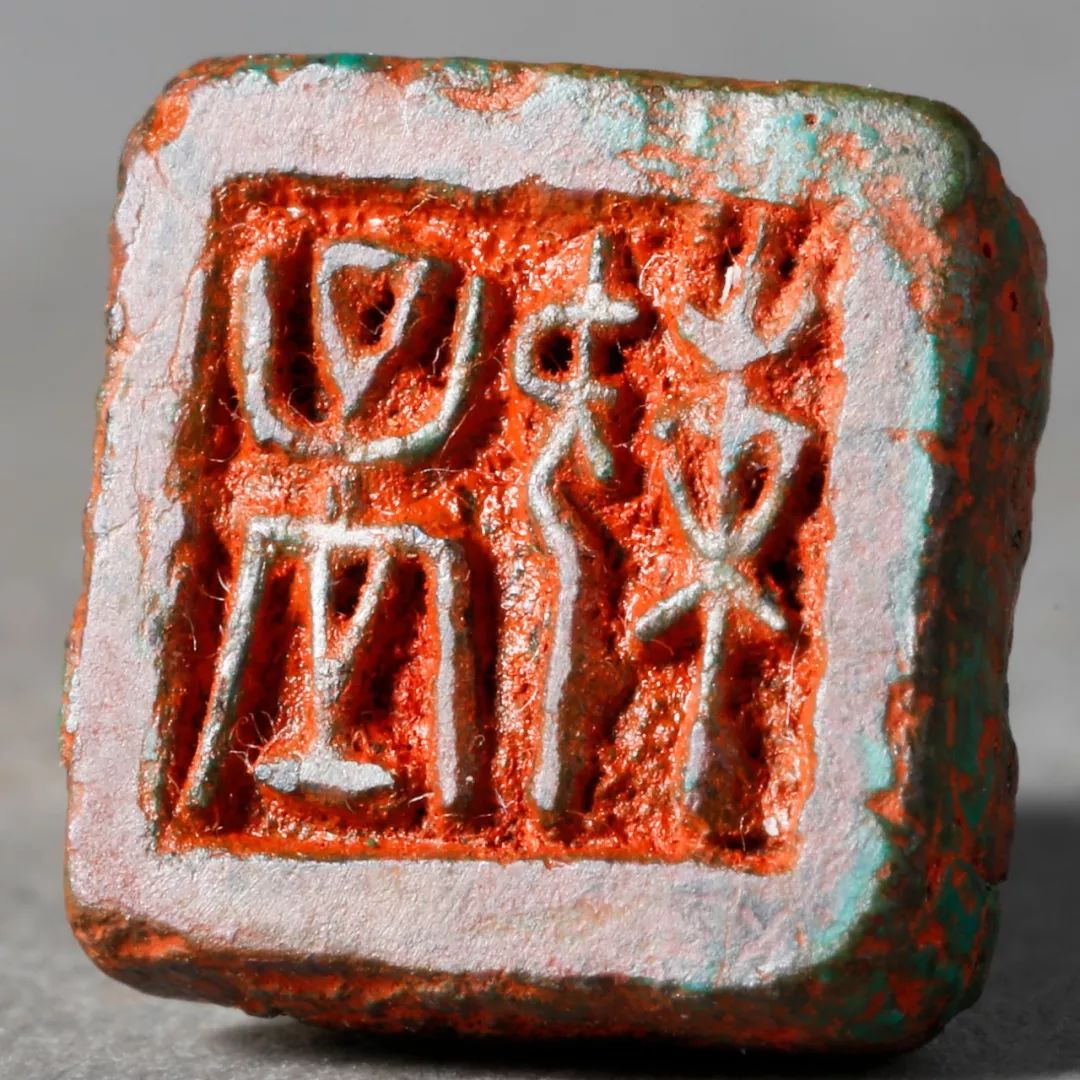 荐谱 ll 和斋藏古玺印原钤活页印谱五十品