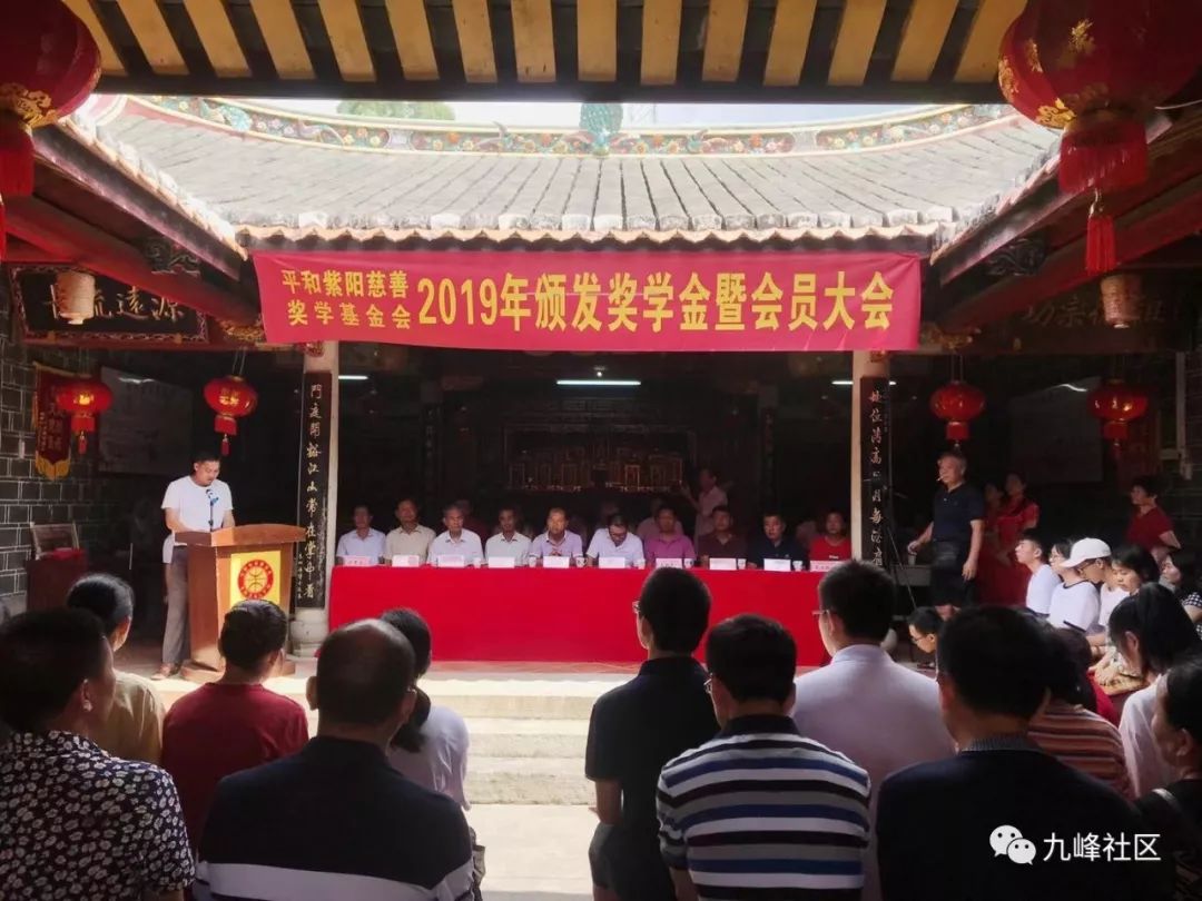 九峰镇平和县紫阳慈善基金会2019年颁发奖学金暨会员大会