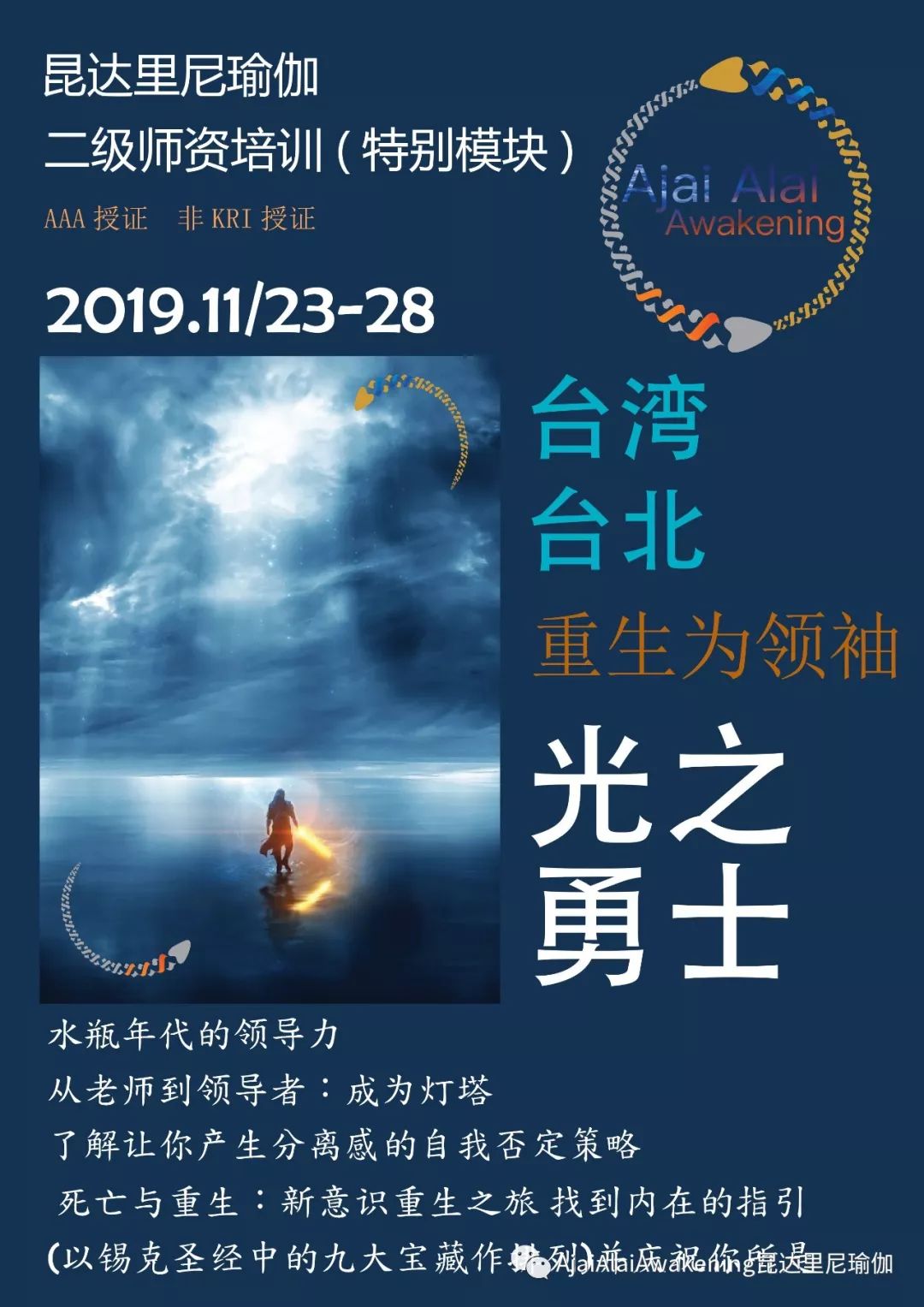 臺灣ii昆達里尼瑜伽二級aaa專屬特別模組光之勇士11月23日28日