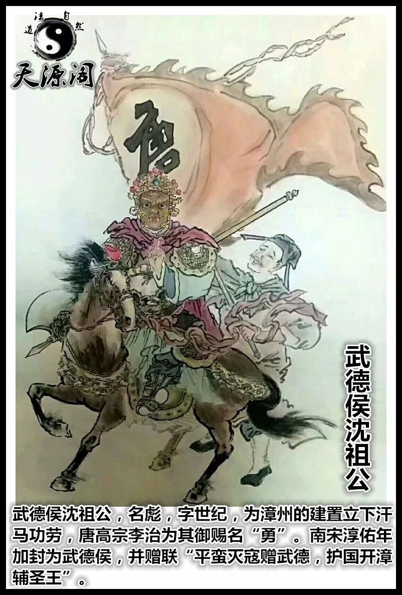 武德侯沈祖公千秋天蓬下降安期生真人飞升无!