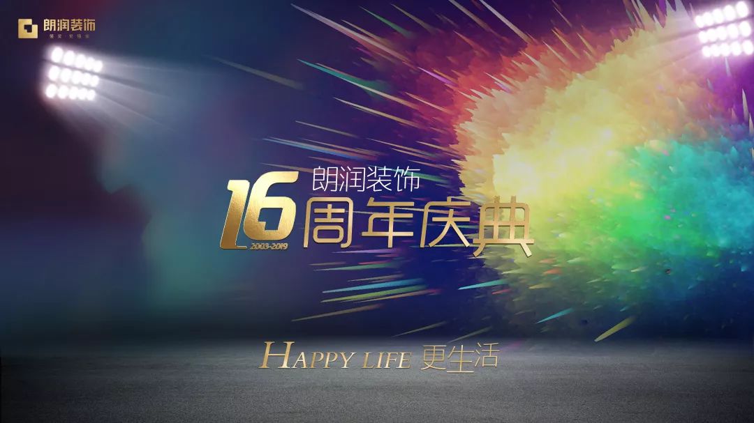 热烈祝贺朗润装饰16周年庆,生日快乐!