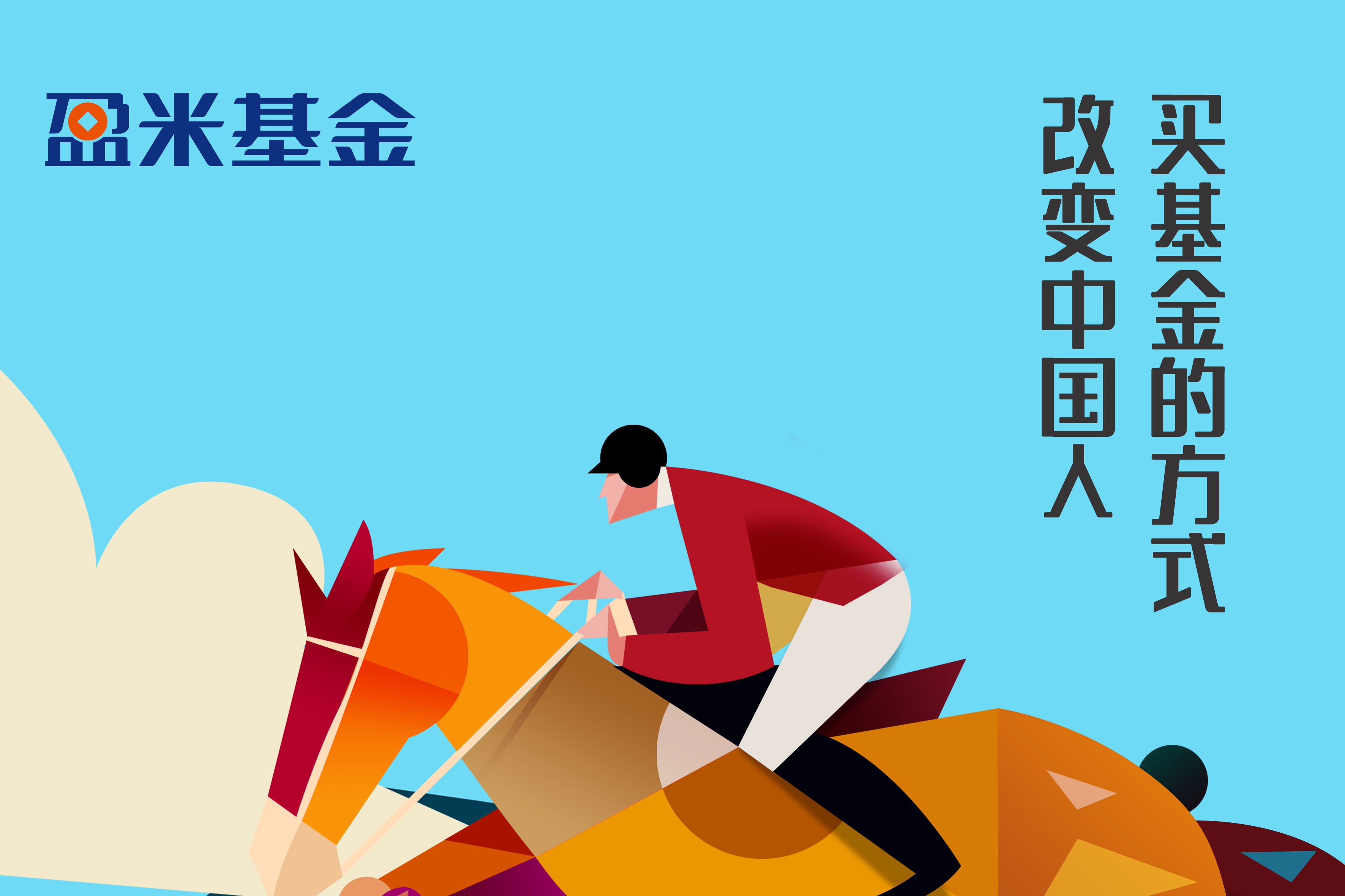 同愿·同信·同舟 —— 盈米基金四周年