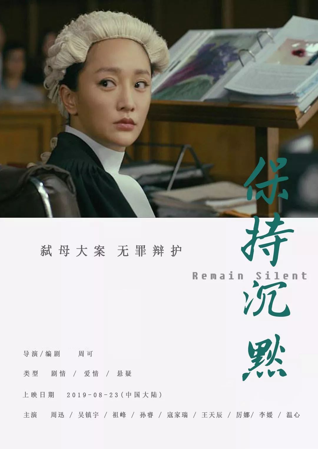 电影《保持沉默》于8月23日全国上映,希望大家到时候来金逸影城多多