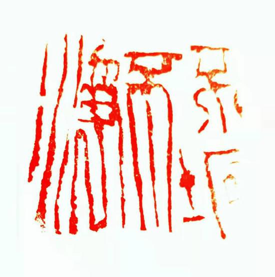 书画印作品欣赏——邹临风_篆刻