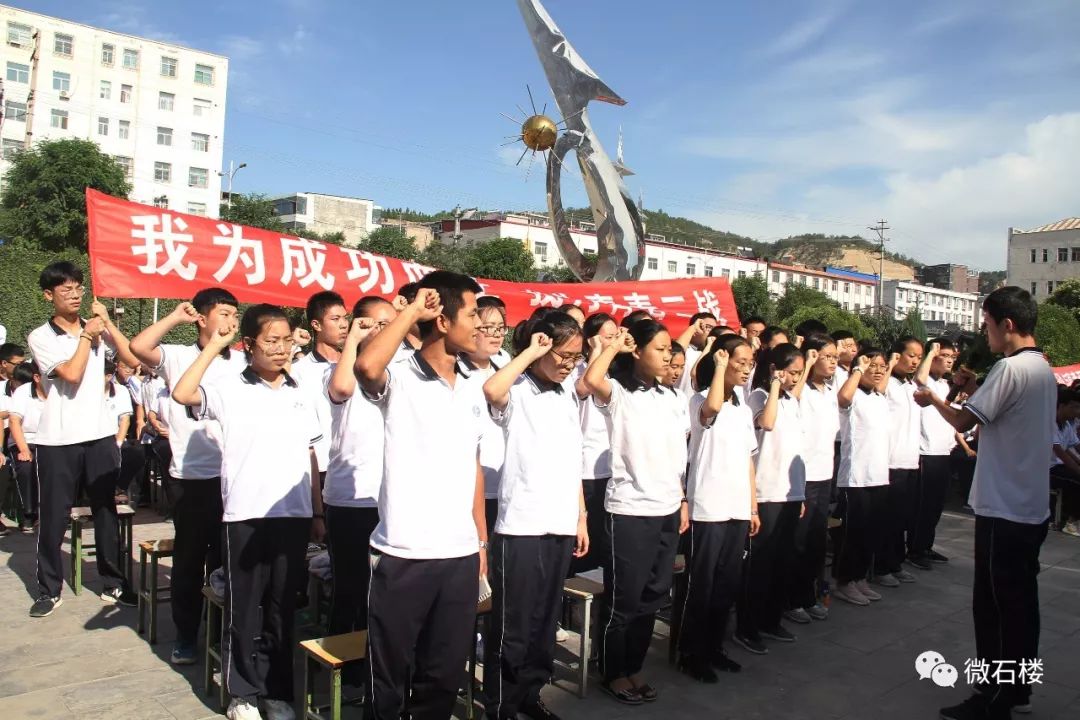 【微石楼】石楼中学举行2020届学生高考备考誓师大会