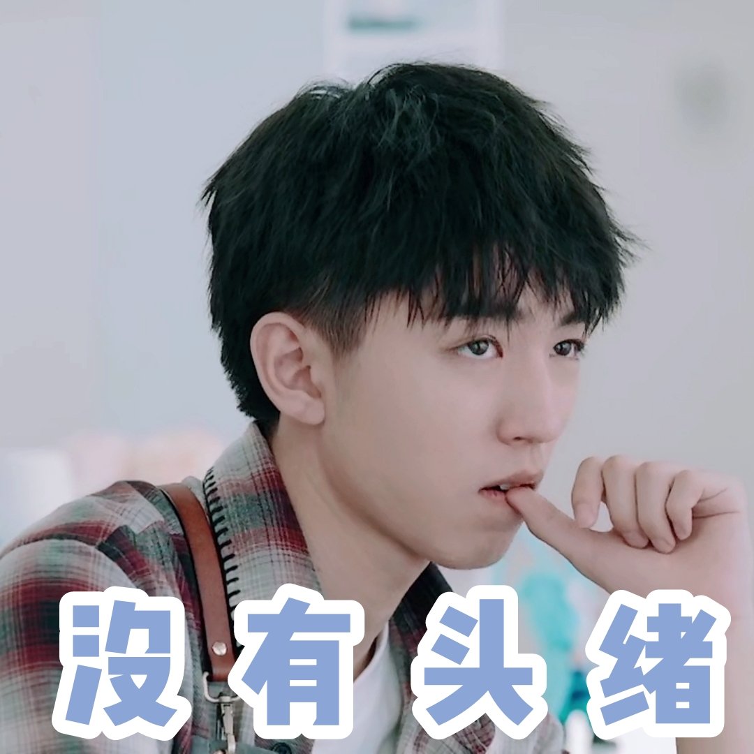 王俊凯表情包走一波,神态多变小猫咪