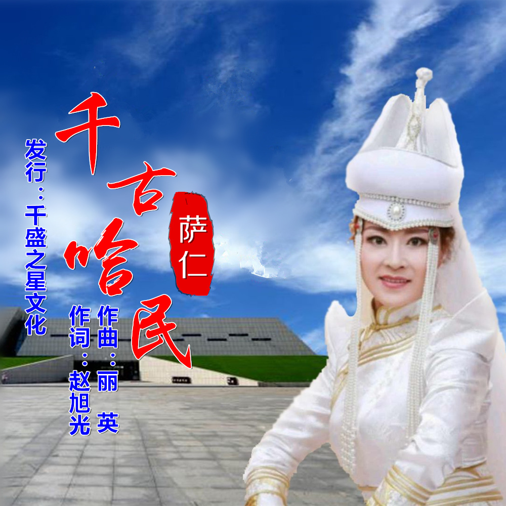 萨仁一首《千古哈民》带你穿越哈民五千多年历史