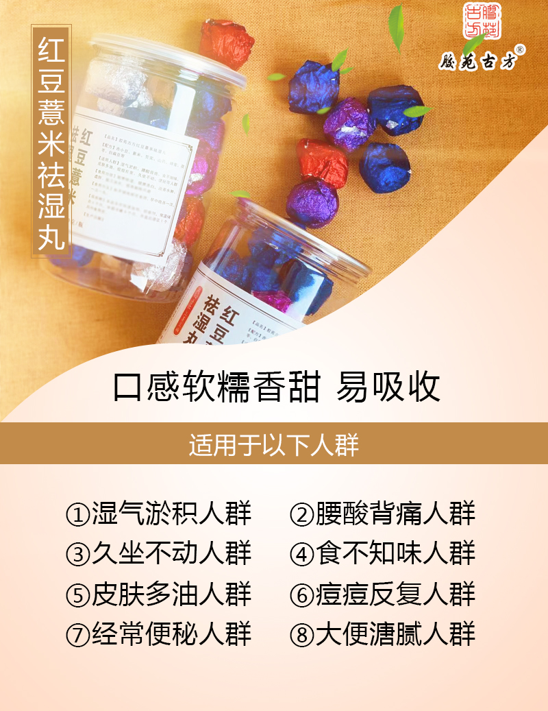 红豆薏米祛湿丸的功效以及作用胶苑古方