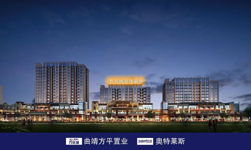 重磅来袭曲靖首个奥特莱斯进驻万乐城