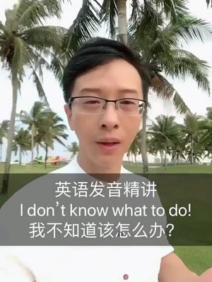 英语发音精讲idontknowwhattodo我不知道该怎么办