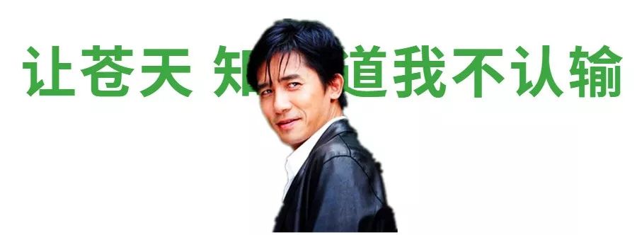 让苍天知道我不认输