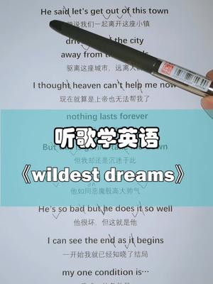 wildestdreams连读教学听都要付费的歌英语歌英语