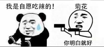 戒辣图片表情包图片