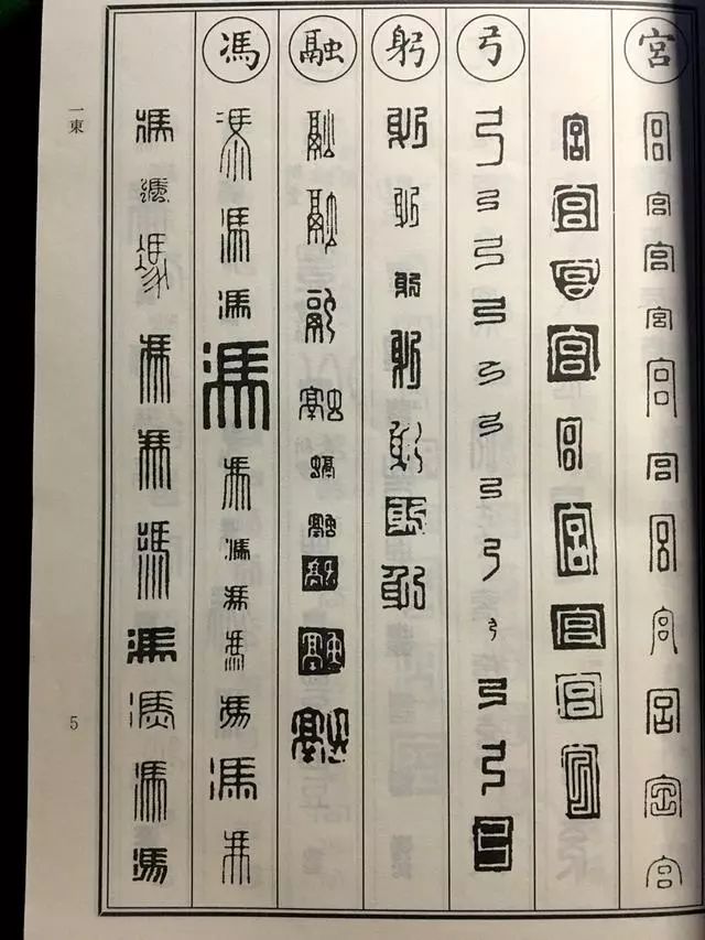 關於字法與篆法,值得一提的是這三點:1,馮字的二點水,在繆篆裡,馮字的