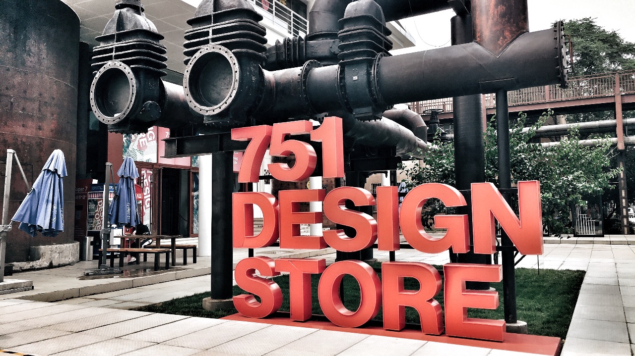 2019北京国际设计周·751国际设计节城就美好,焕新城市生命力