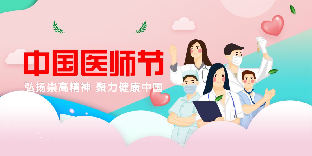 中国医师节向广中医十佳医师致敬