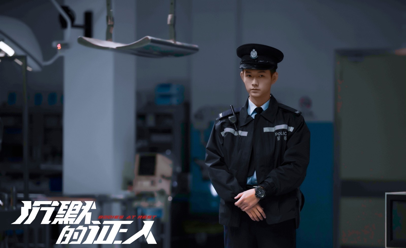 明鹏在影片中饰演警察吴sir,身着警服霸气亮相,时而身着凝视观察,时而