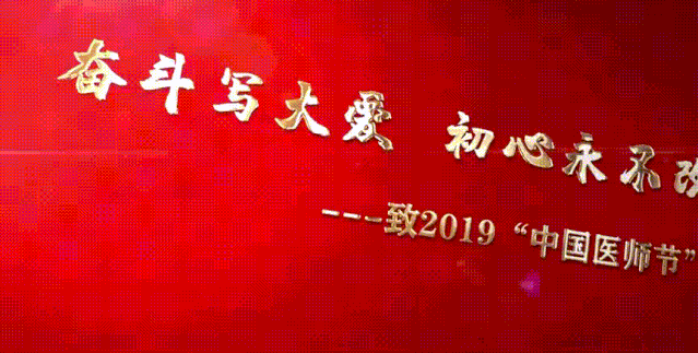 献礼医师节致敬默默奉献的你们精彩视频全球首发