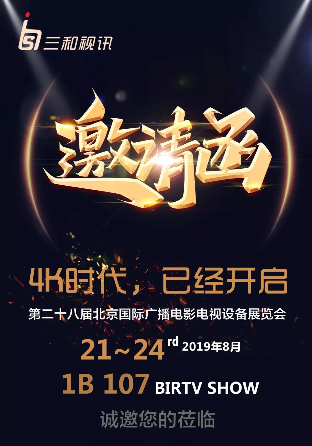 BIRTV2019开幕在即，三和视讯北京等你