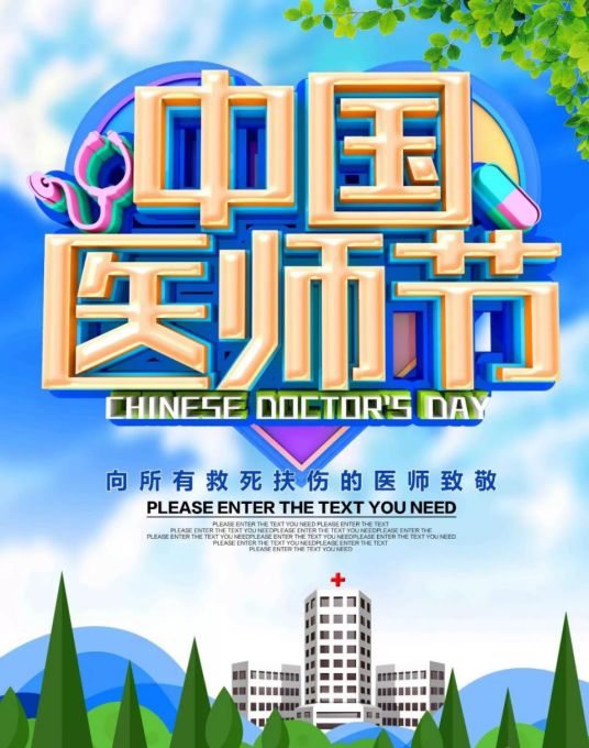 感谢医生有你胸心血管外科欢庆中国医师节