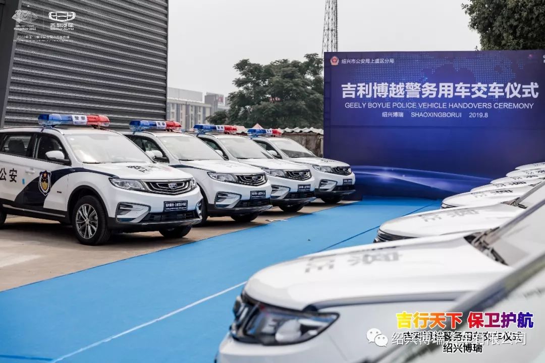 绍兴博瑞丨博越警车交车仪式圆满结束