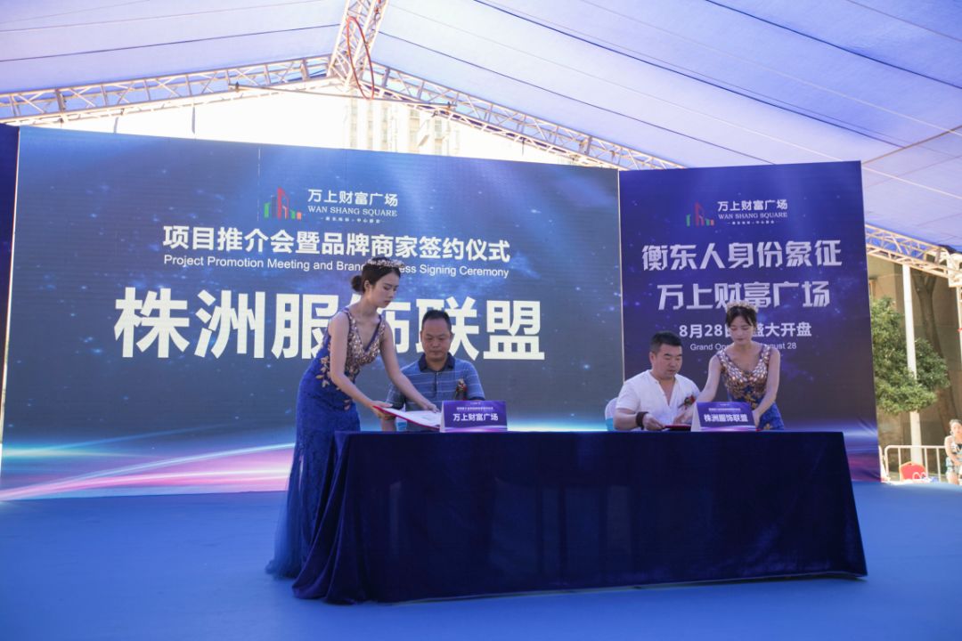 衡东万上财富广场项目推介会暨品牌签约仪式取得圆满成功