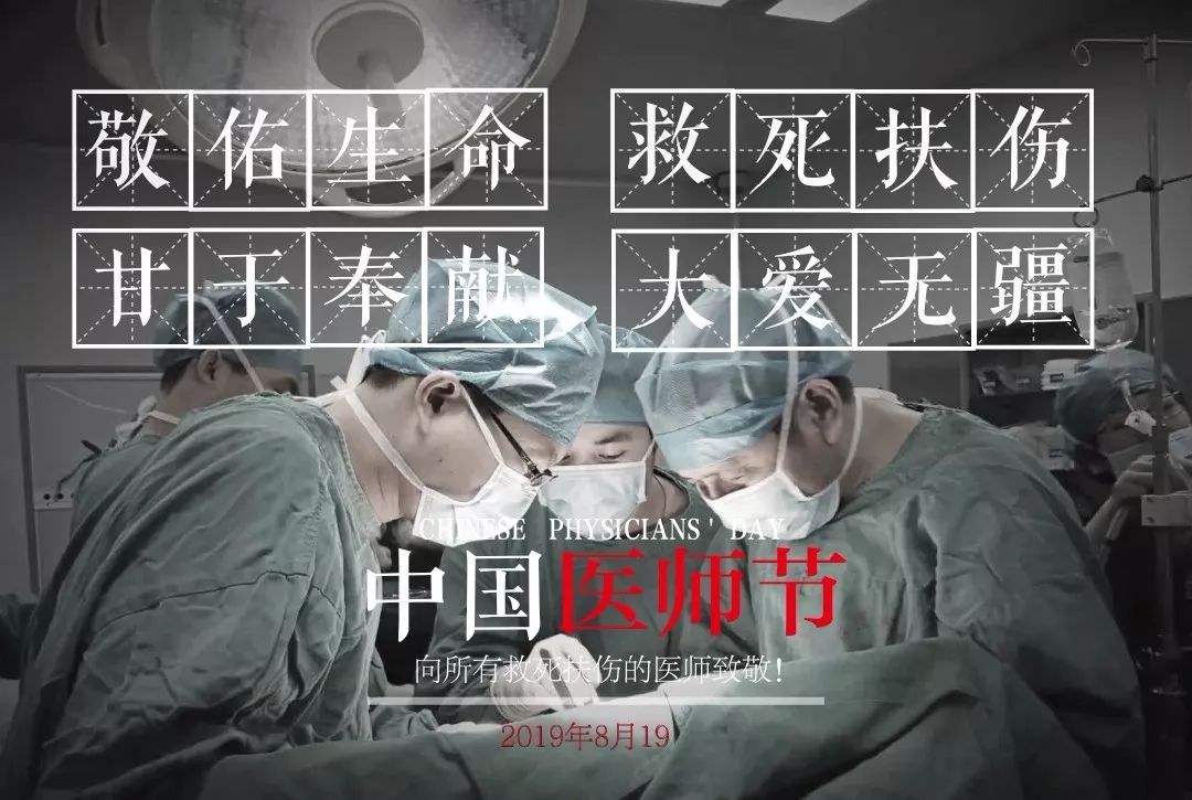 中国医师节致敬平凡而又伟大的你们