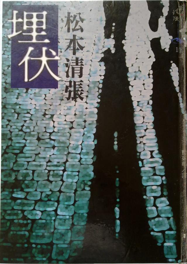 松本清张作品《埋伏》透过松本清张的努力,"推理小说"这种通俗文学