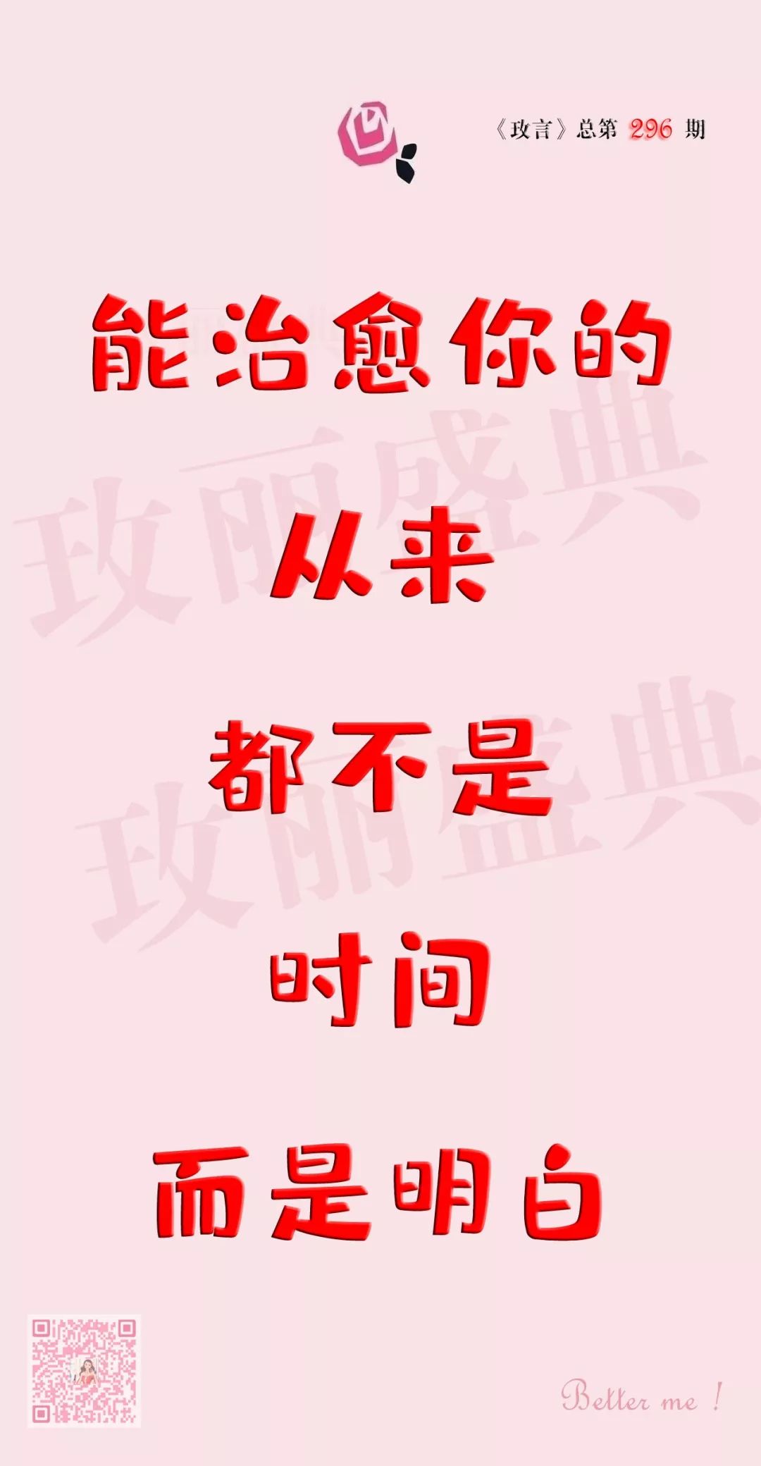 玫言no.296 能治愈你的,从来都不是时间