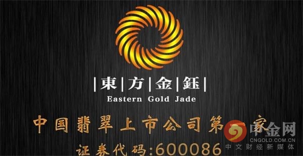 董事长辞职"多事之秋" 东方金钰89亿存货该如何盘活_赵宁