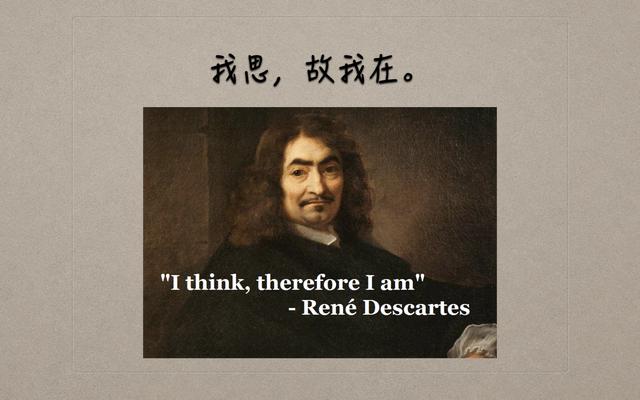 著名思想家笛卡尔的那句 "我思,故我在.
