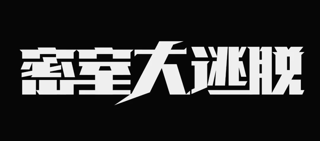 字体教程4个综艺节目字体logo