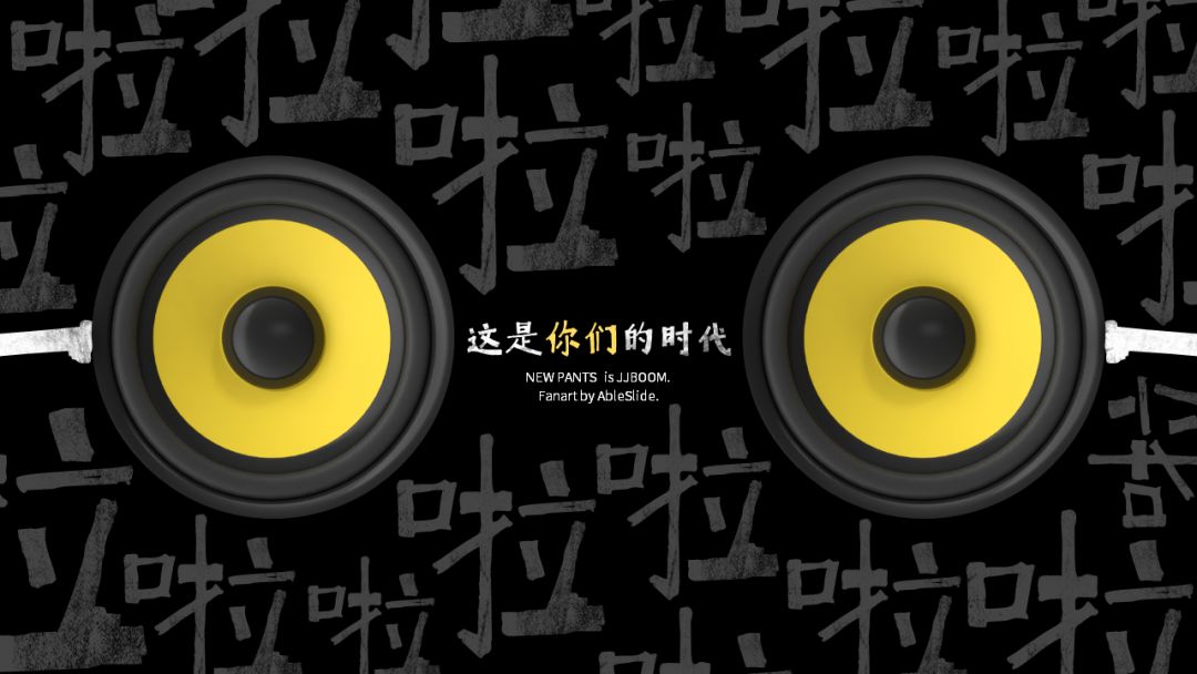 追完乐队的夏天我们为新裤子乐队做了一个ppt模板