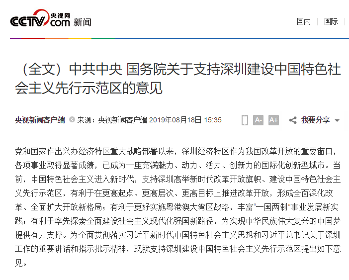 重磅中央委以重任深圳建设中国特色社会主义先行示范区意味着什么