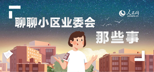 一问业委会:"国家规定"颁布10年,各地业委会日子过得咋样?