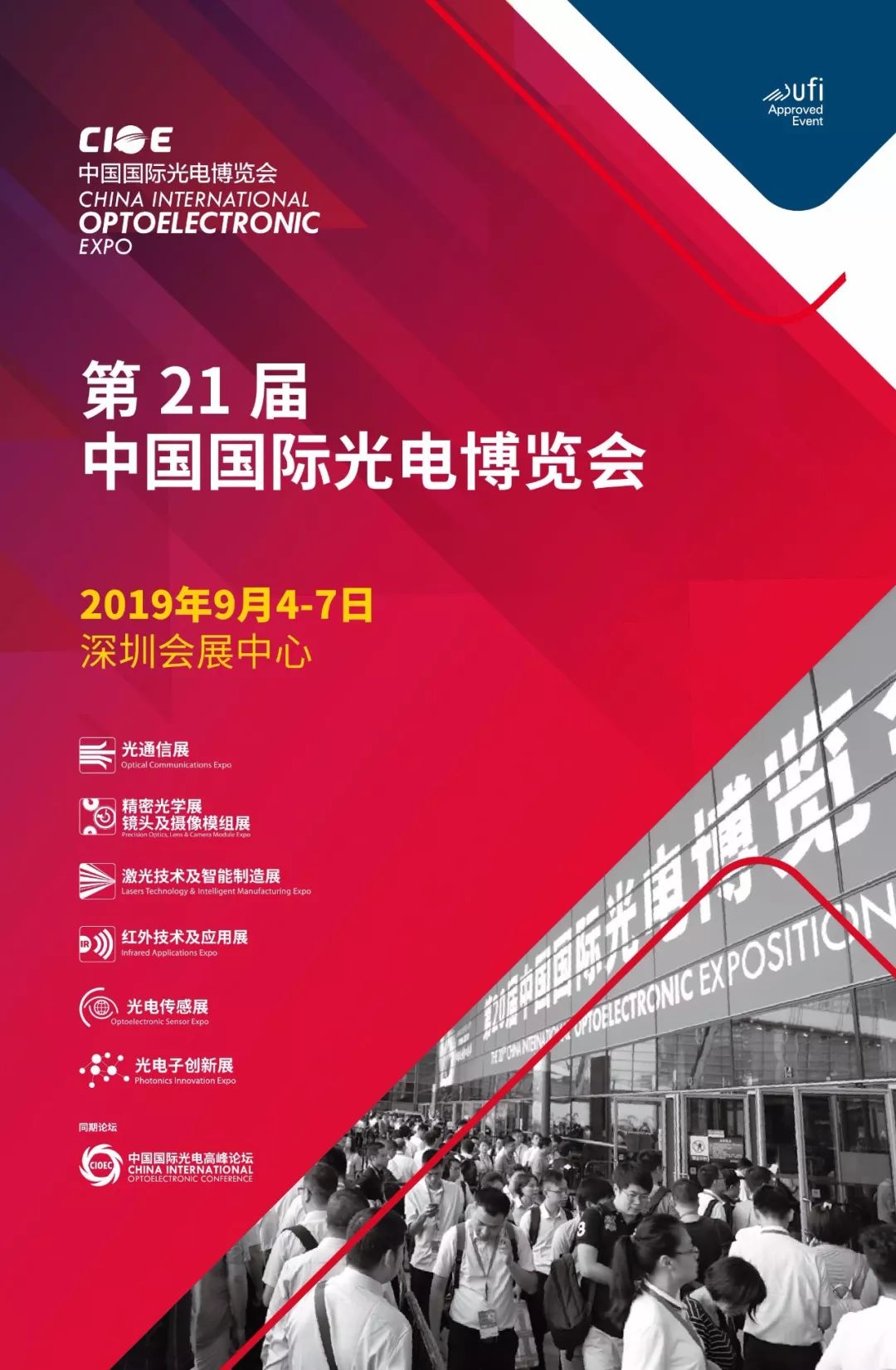 2019第21届中国国际光电博览会欢迎您